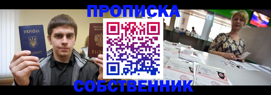 прописка 2025 в Кропоткине